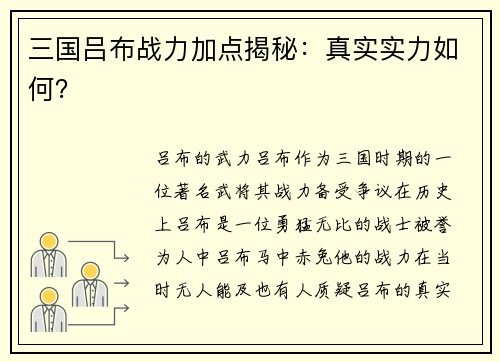 三国吕布战力加点揭秘：真实实力如何？