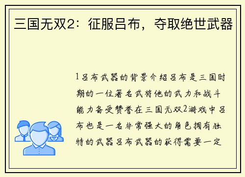 三国无双2：征服吕布，夺取绝世武器
