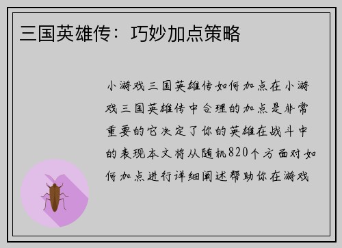 三国英雄传：巧妙加点策略